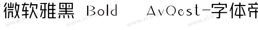 微软雅黑 Bold   AvQest字体转换